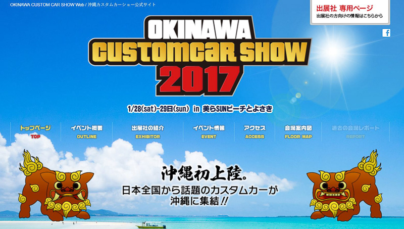 沖縄カスタムカーショー2017」初開催、1月28日～29日に「美らSUNビーチ