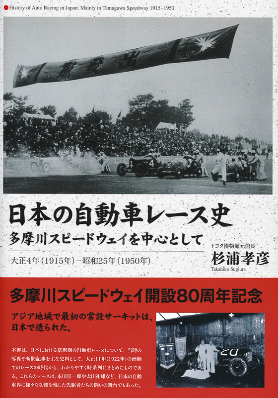 三樹書房、「日本の自動車レース史 多摩川スピードウェイを中心として