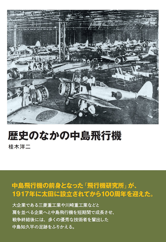 グランプリ出版、「歴史のなかの中島飛行機」増補新訂版 - Car Watch