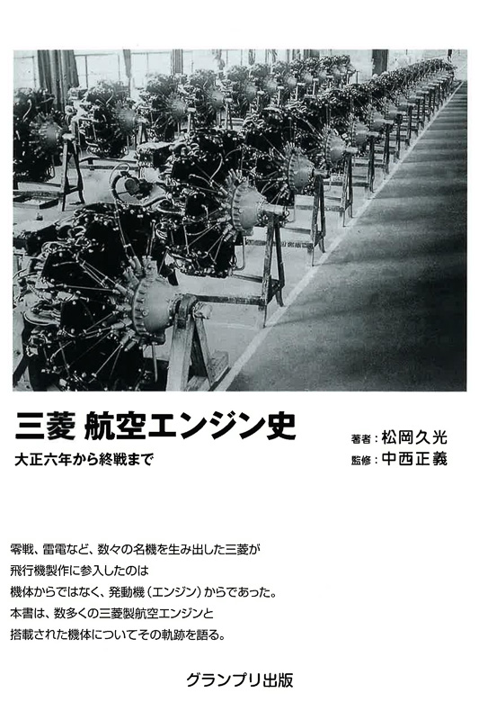 グランプリ出版、三菱重工業の航空発動機研究開始100周年を記念した 