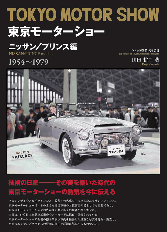 三樹書房、「東京モーターショー ニッサン/プリンス編1954～1979