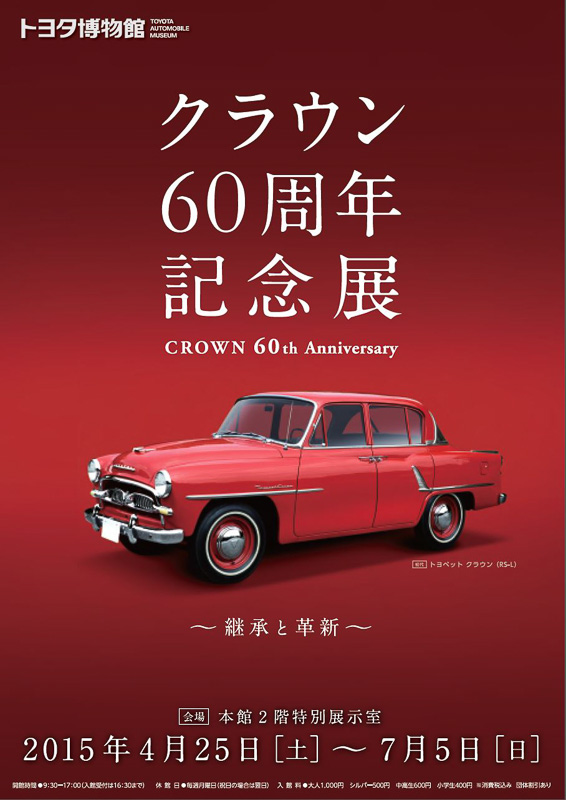 トヨタ博物館、7月5日まで「クラウン60周年記念展」開催中 - Car Watch