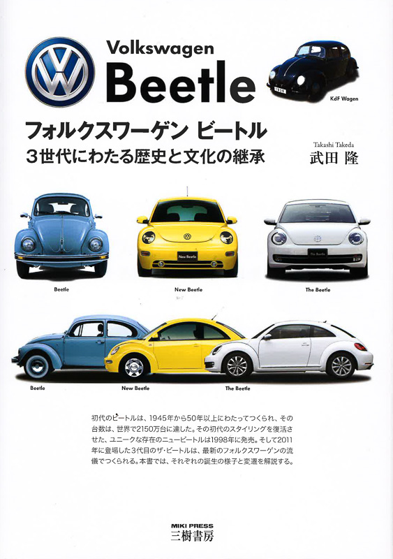 三樹書房、「フォルクスワーゲン ビートル」 - Car Watch