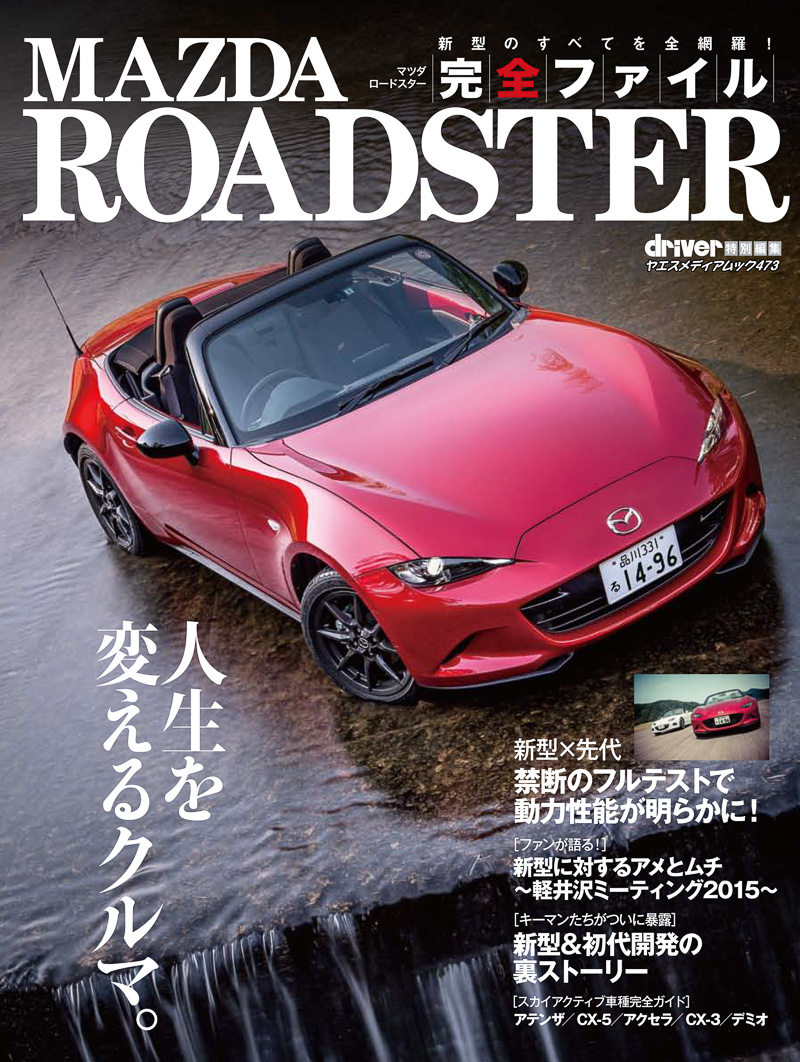 八重洲出版、新型「ロードスター」（ND）を解説する「マツダ