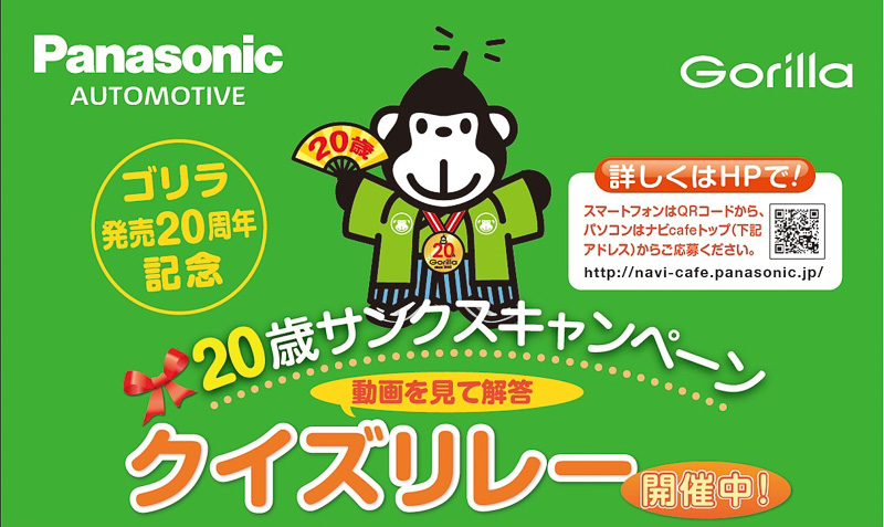 パナソニック、6月9日～9月15日に「ゴリラ」発売20周年キャンペーン