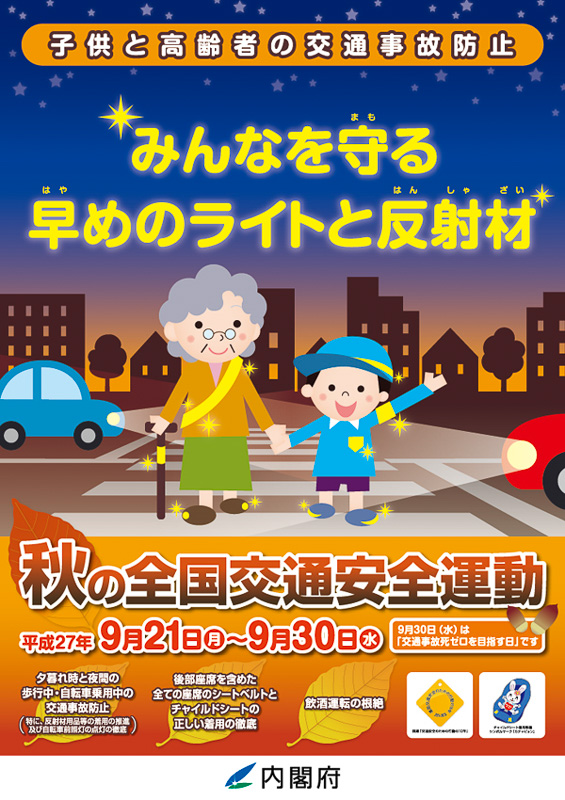 内閣府や警察庁など、9月21日～30日に「秋の全国交通安全運動」 - Car Watch