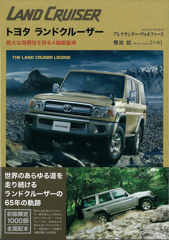 三樹書房、「トヨタ ランドクルーザー 絶大な信頼性を誇る4輪 三樹書房、「トヨタ ランドクルーザー 絶大な信頼性を誇る4輪