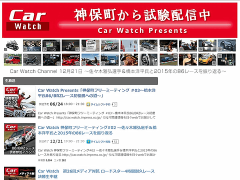 Car Watch 神保町フリーミーティング 03 を6月24日19時30分よりニコ生で生中継 Car Watch