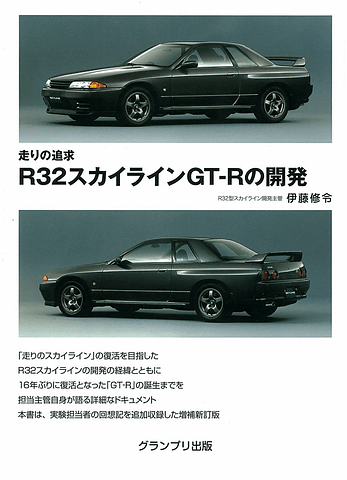 グランプリ出版 走りの追求 R32スカイラインgt Rの開発 Car Watch