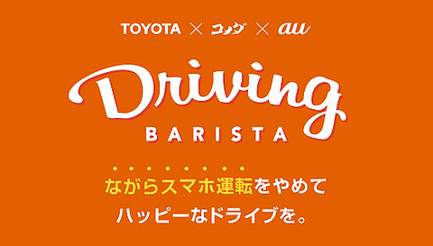 トヨタ コメダ珈琲店 Kddi コーヒー無料クーポンと交換できる ながらスマホ運転 事故防止プロジェクト Car Watch