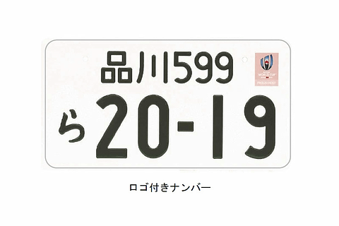 国交省 ラグビーワールドカップ19 特別仕様ナンバープレートの申込受付スタート Car Watch