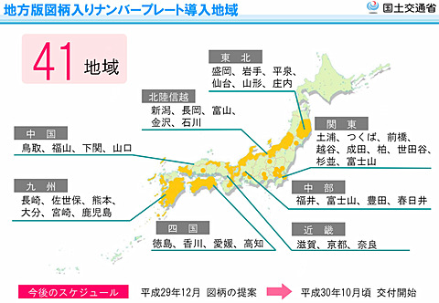 国交省 地方版図柄入りナンバープレートを導入する41地域を公表 Car Watch