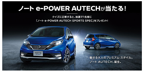 オーテック クイズに正解すると ノート E Power Autech が抽選で1人に当たるプレゼントキャンペーン Car Watch