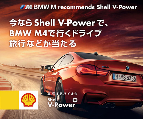 昭和シェル石油 Bmw M4で行く2泊3日ドライブ旅行 などが当たる 実感するハイオクキャンペーン Car Watch