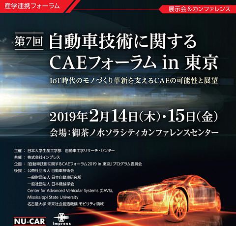 第7回 自動車技術に関するcaeフォーラム 2019 In 東京 参加者募集中 トヨタやミシュランが基調講演 Car Watch