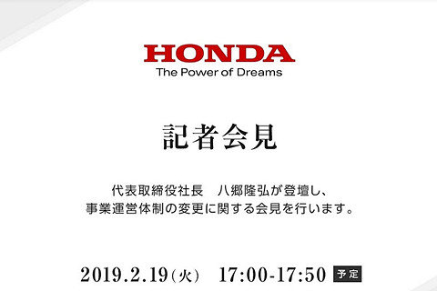 ホンダ 事業運営体制の変更 に関する八郷隆弘社長の記者会見を17時からインターネットライブ中継 Car Watch