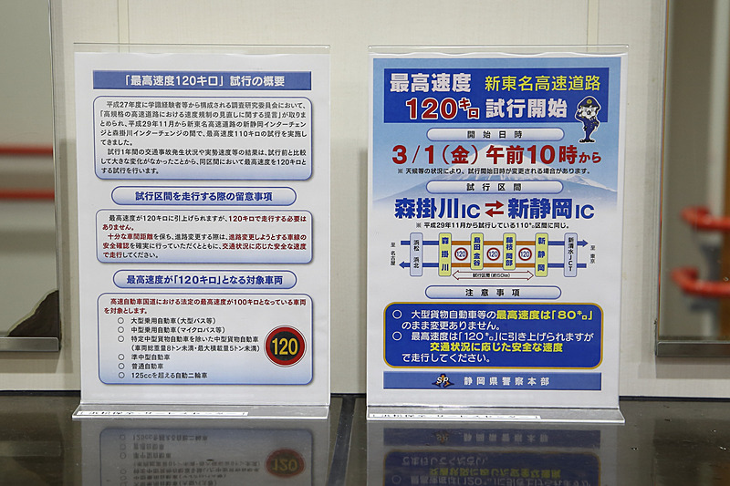 取材途中で立ち寄った「NEOPASA静岡 下り」には規制速度120km/hの試行開始を告知するポップが用意され、インフォメーションコーナーでは試行概要が分かる資料が配布されていた