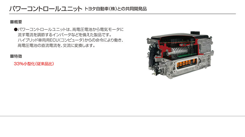 拡大画像］デンソー、電気自動車やハイブリッド車用製品展示。トヨタの