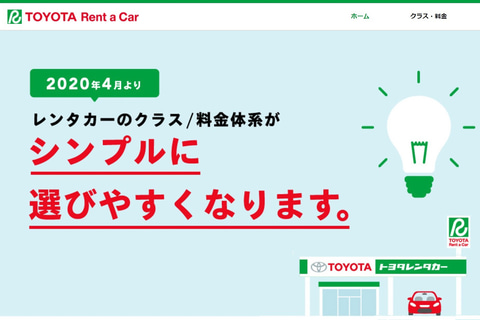 トヨタ、4月からレンタカーのクラス体系および料金をリニューアル 