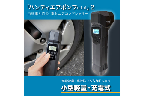 サンコー 設定値で自動停止する電動エアコンプレッサー ハンディエアポンプmini 2 Car Watch