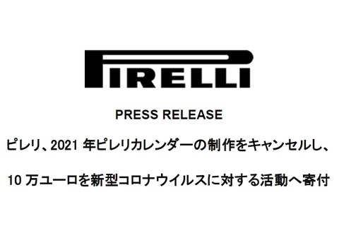 ピレリ 21年のピレリカレンダー製作をキャンセル 10万ユーロを新型コロナウイルス対策に寄付 Car Watch