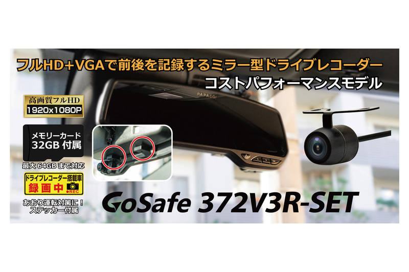 画像］PAPAGO、Web限定販売のミラー型2カメラドラレコ「GoSafe