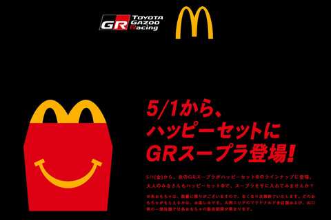 マクドナルドのハッピーセットに トミカ Gr スープラ 登場 Car Watch