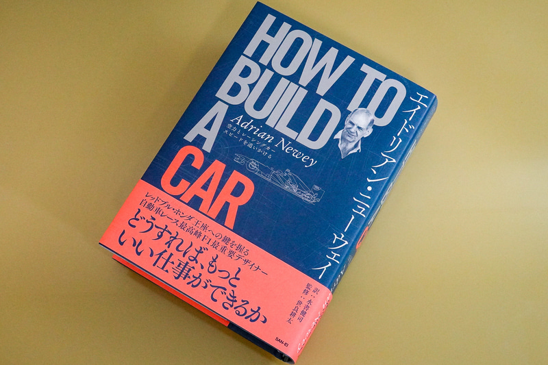 画像］F1のスーパーデザイナー、エイドリアン・ニューウェイ著「HOW TO