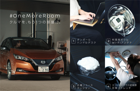 日産 車内テレワークのテクニックをまとめた特設サイト Onemoreroom Car Watch