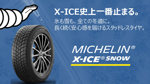 ミシュラン、新型スタッドレスタイヤ「X-ICE SNOW」発表会レポート 