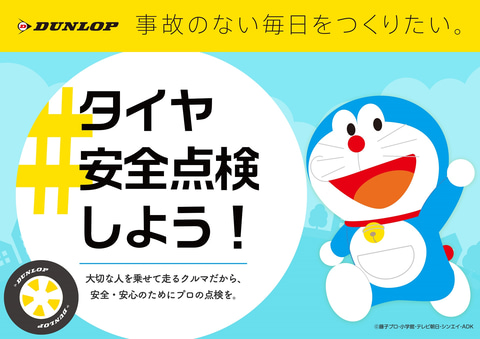 ダンロップ タイヤ安全点検しよう 活動でwithコロナの社会経済活動の安全 安心をサポート Car Watch