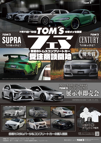 トムス 460psの Tom S スープラ と2816万円の Tom S センチュリー 受注商談会を初開催 Car Watch