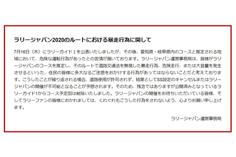 ラリージャパンのルートにおける暴走行為について注意喚起 Car Watch