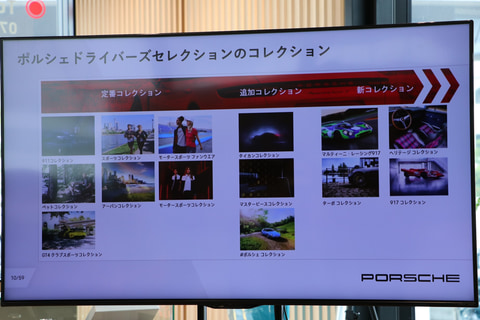 ポルシェを身近に感じられる「ドライバーズセレクション」に新作追加