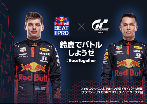 フェルスタッペン選手とアルボン選手が鈴鹿でタイムアタック グランツーリスモsportで Red Bull Beat The Pro 開催 Car Watch