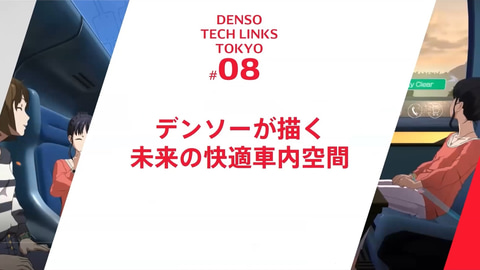 未来の超快適な車内空間を作り出すために必要な技術とは デンソーの技術セミナー Denso Tech Links Tokyo レポート Car Watch