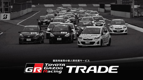 トヨタ、競技用車両の個人間売買サービス「TGR TRADE」のトライアル開始 - Car Watch