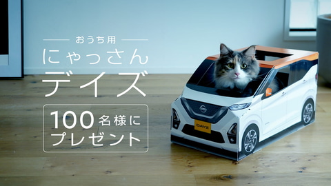 日産 おうち用にゃっさんデイズ が当たるキャンペーン第2弾 Car Watch