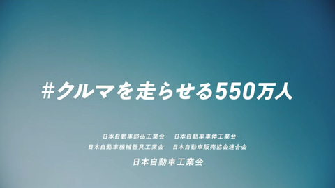 自工会 スペシャルムービー クルマを走らせる550万人 公開 Car Watch