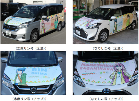 ゆるキャン 志摩リンと各務原なでしこのラッピングレンタカーが富士山静岡空港に登場 Car Watch