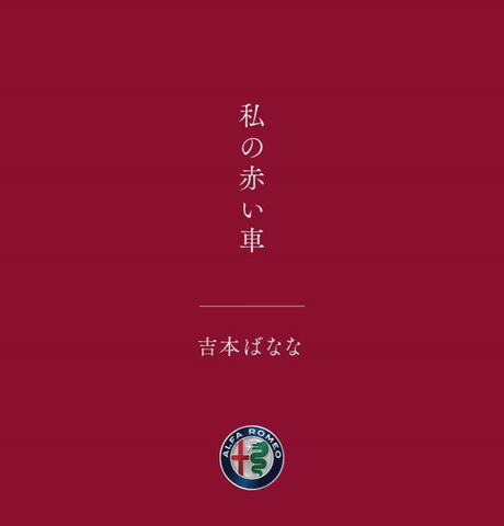 アルファ ロメオ 吉本ばなな氏の掌編小説 私の赤い車 を公開中 Car Watch