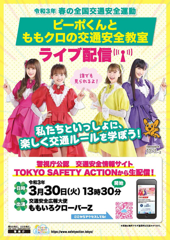 警視庁 ピーポくんとももクロが交通事故を防ぐ工夫をライブ配信で解説 Car Watch