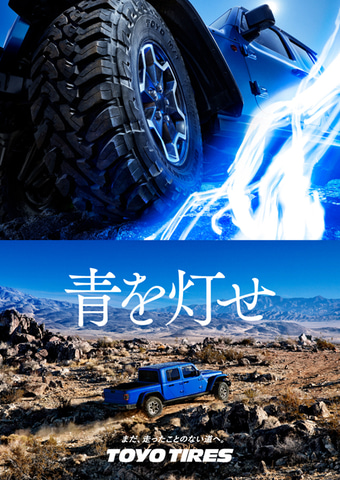 Toyo Tire Open Country M T 装着車両で 青を灯せ をコンセプトにしたtv Cf オフロード篇 制作 Car Watch