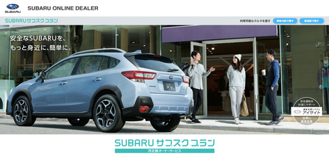 スバル 月額3万90円からアイサイト付きの車両に乗れる Subaru サブスクプラン 中古車でスタート Car Watch