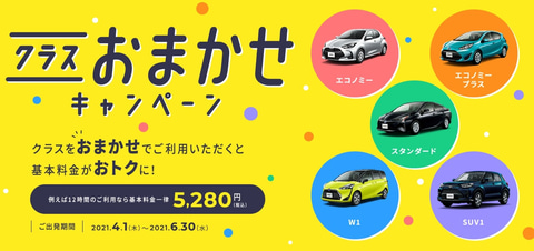 トヨタレンタカー 基本料金を割り引く クラスおまかせキャンペーン Car Watch