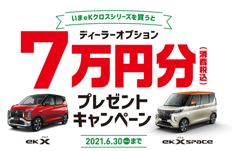三菱自動車 Ekクロス Ekクロス スペース 成約者向けキャンペーン ディーラーオプション7万円分プレゼント Car Watch