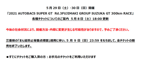 鈴鹿サーキット Super Gt第3戦の全チケット販売を5月9日終了へ まん延防止等重点措置適用を受け Car Watch