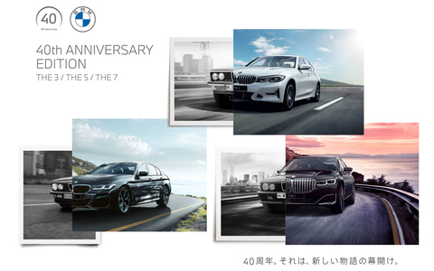 Bmw 3シリーズ 5シリーズ 7シリーズ をベースにした記念限定車 40th Anniversary Edition Car Watch