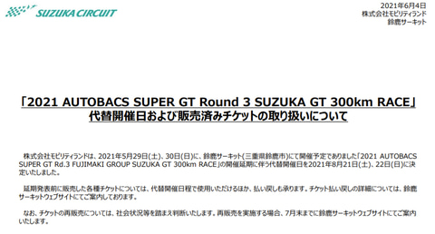 鈴鹿サーキット Super Gt第3戦鈴鹿の代替開催日を8月21日 22日に決定 チケットは代替開催日程で使用可能 Car Watch