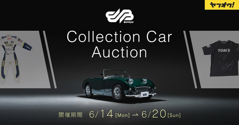 ヤフオク とbh Auction 希少価値の高い名車やモータースポーツアイテムなどに特化したオークションを開催 Car Watch